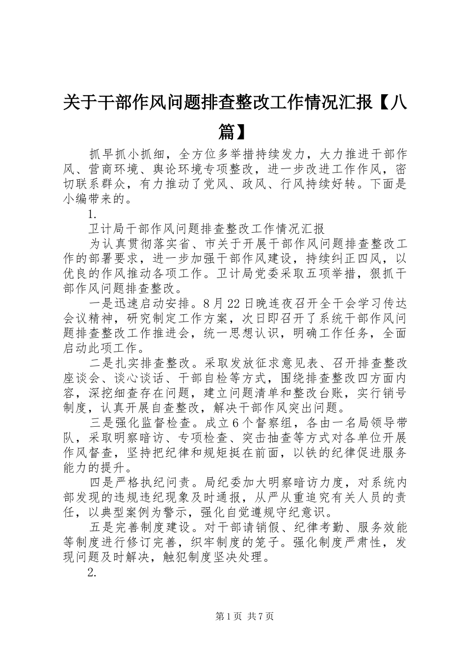 关于干部作风问题排查整改工作情况汇报【八篇】_第1页