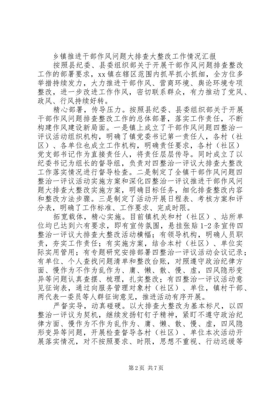 关于干部作风问题排查整改工作情况汇报【八篇】_第2页