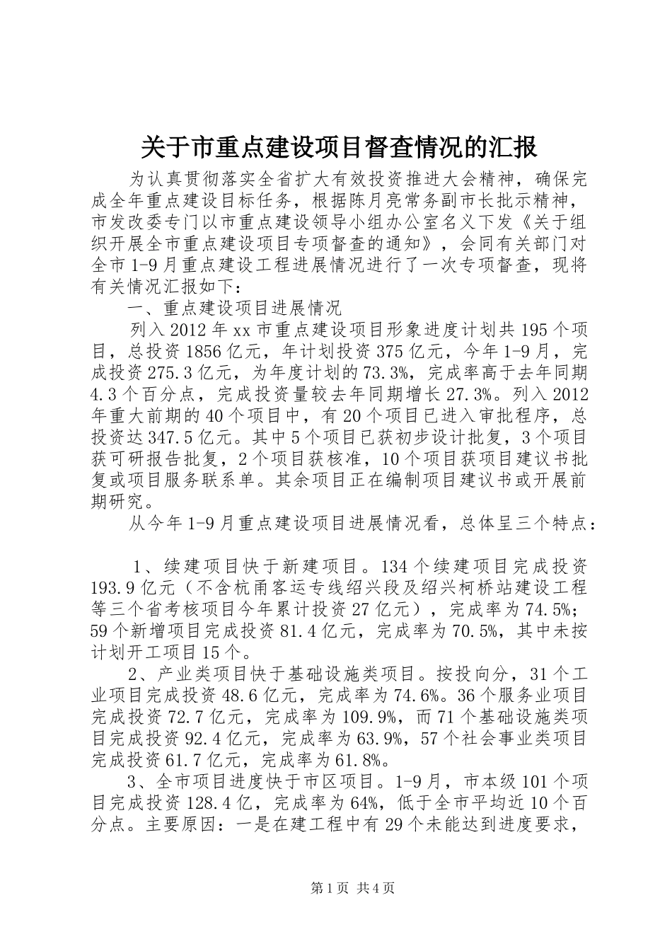 关于市重点建设项目督查情况的汇报_第1页
