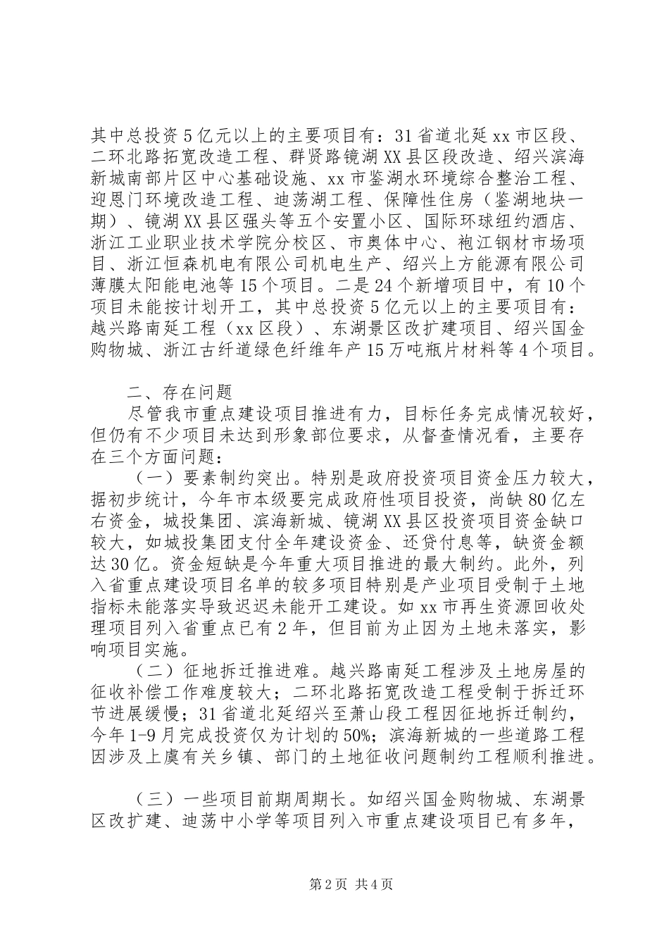 关于市重点建设项目督查情况的汇报_第2页