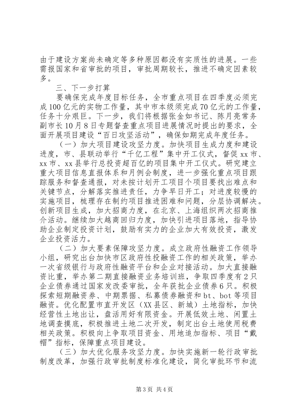 关于市重点建设项目督查情况的汇报_第3页