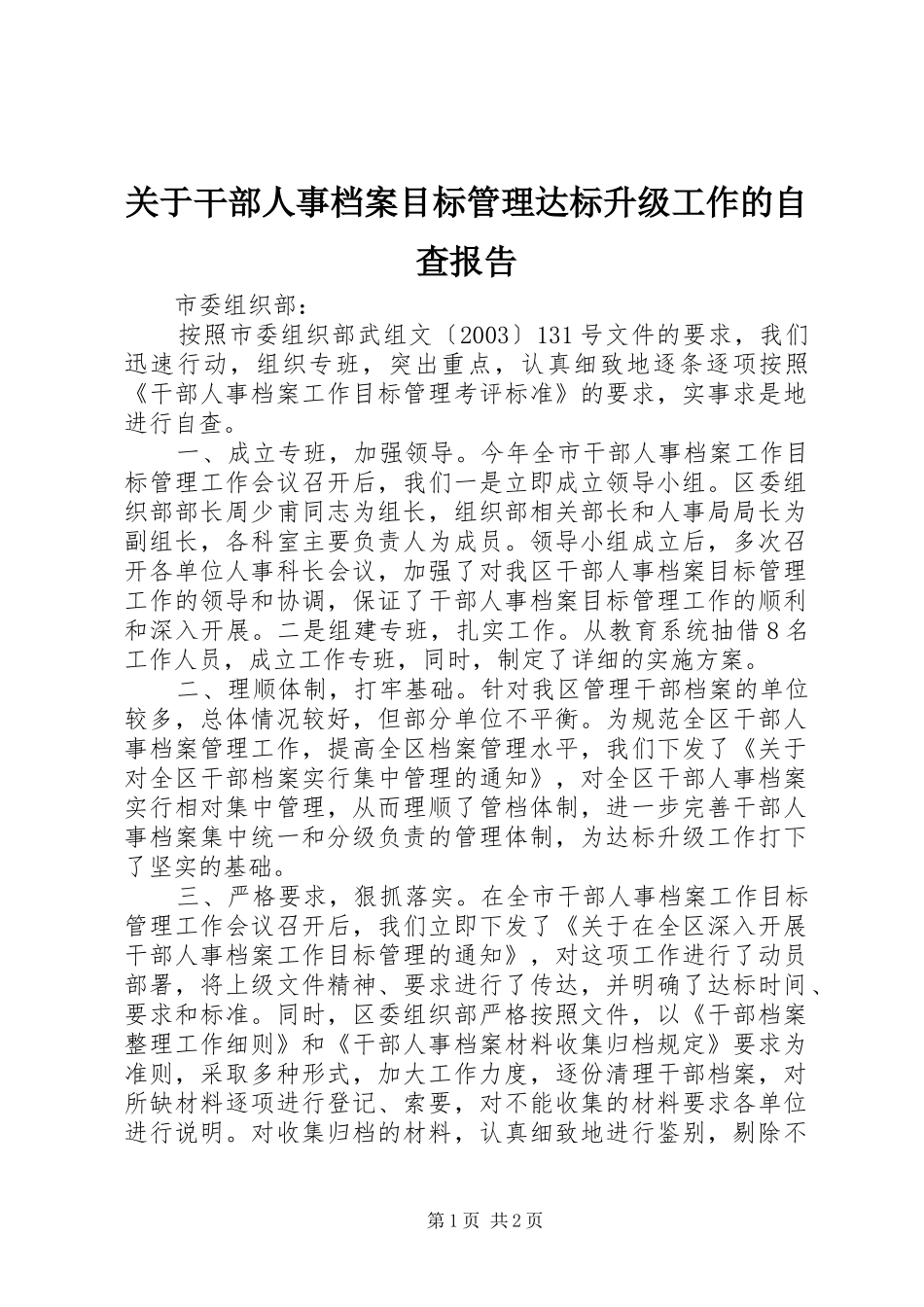 关于干部人事档案目标管理达标升级工作的自查报告_第1页