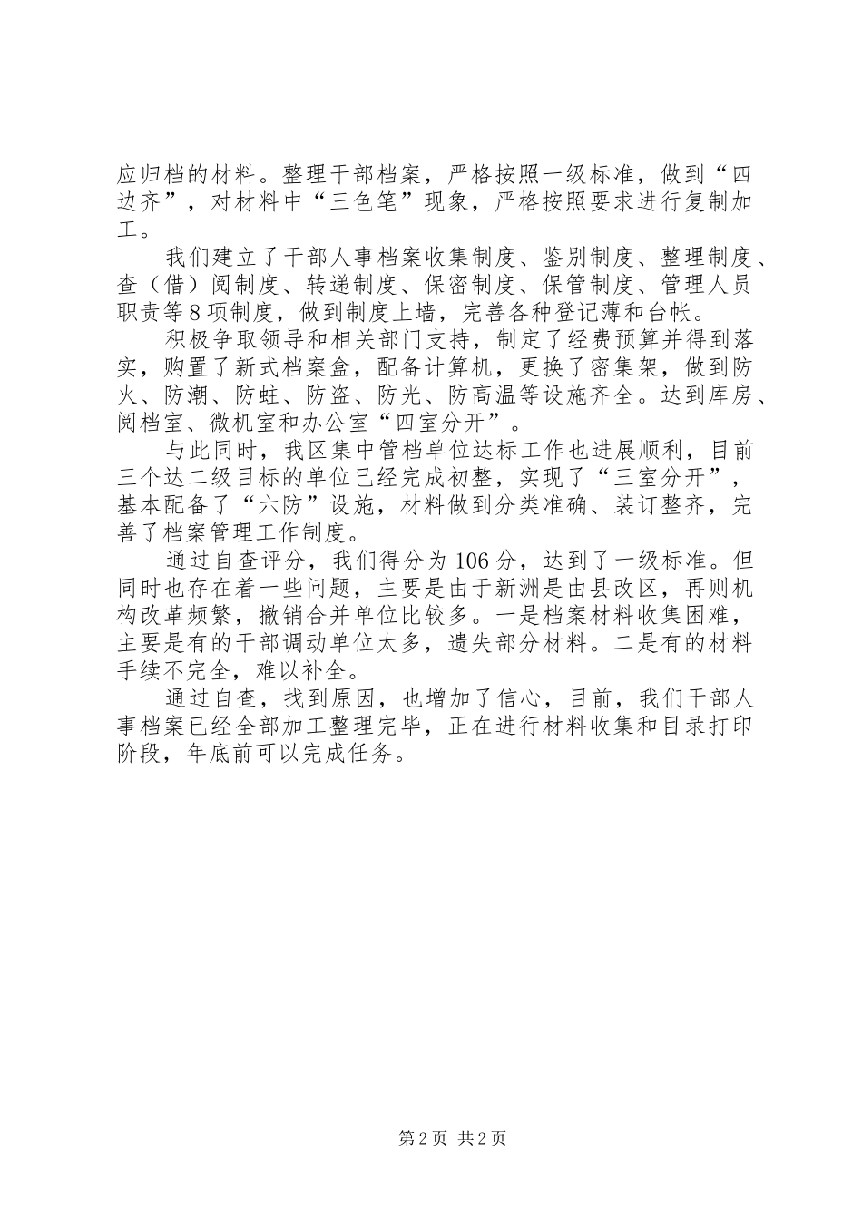 关于干部人事档案目标管理达标升级工作的自查报告_第2页