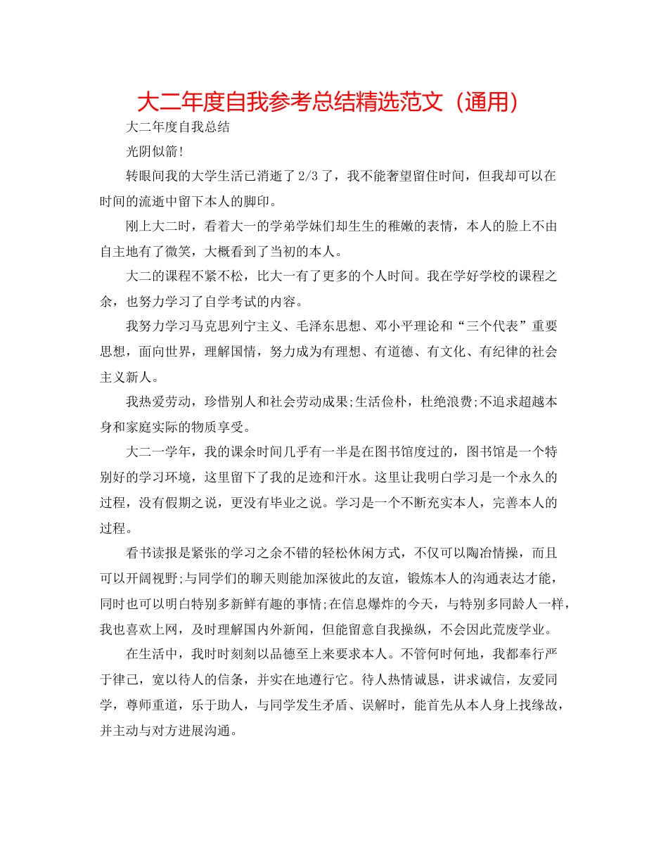 大二年度自我参考总结精选范文（通用）_第1页