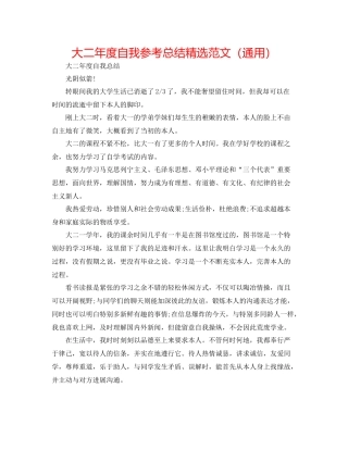 大二年度自我参考总结精选范文（通用）