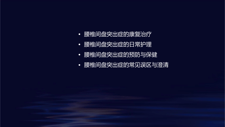 腰椎间盘突出症康复护理课件_第2页
