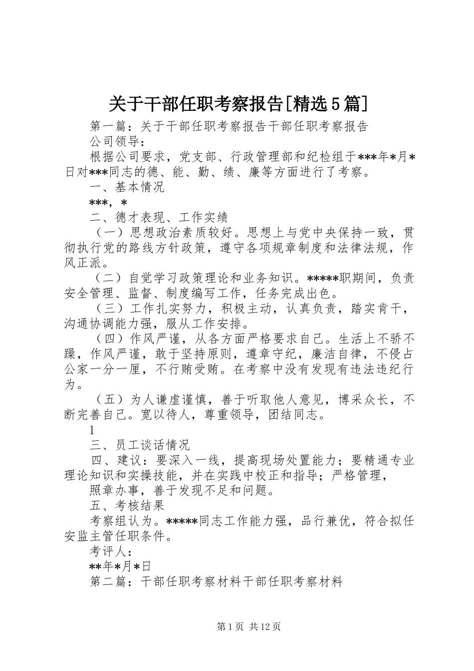 关于干部任职考察报告[精选5篇]_第1页