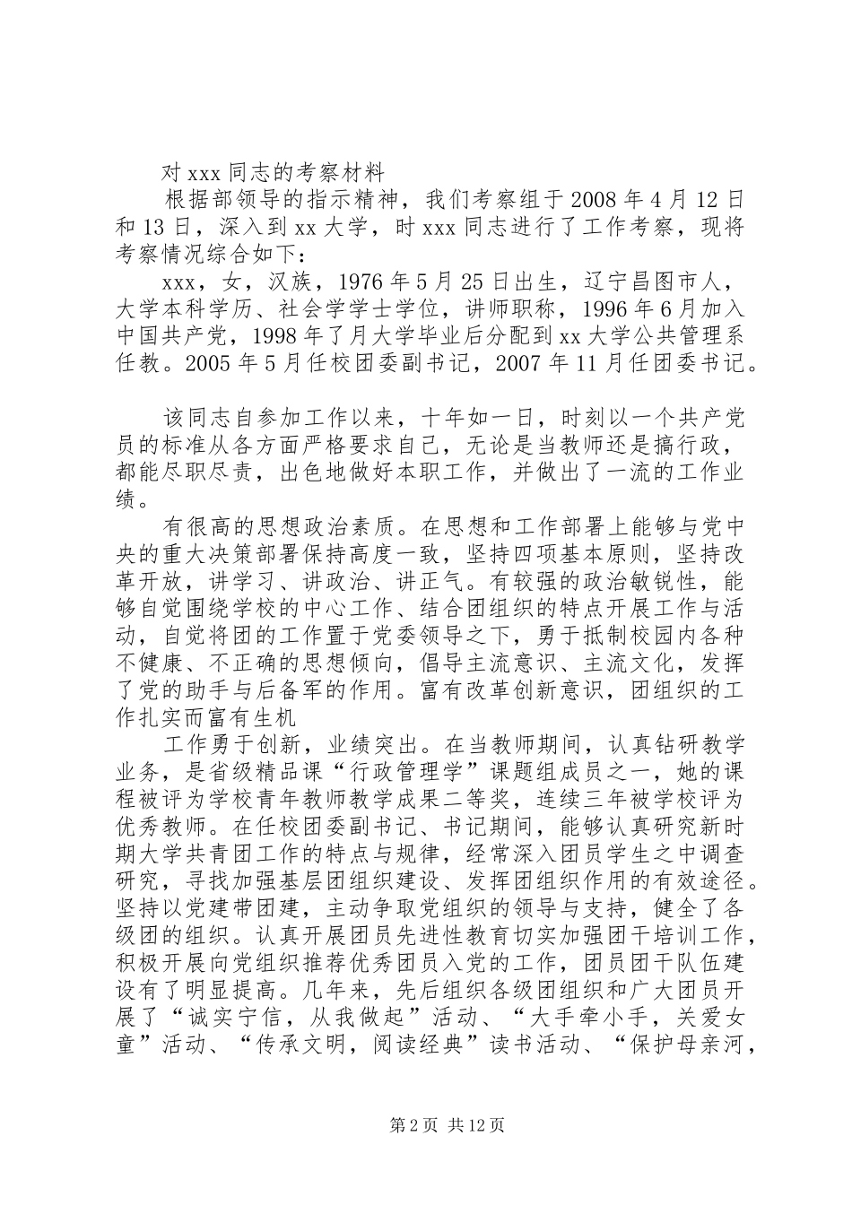 关于干部任职考察报告[精选5篇]_第2页