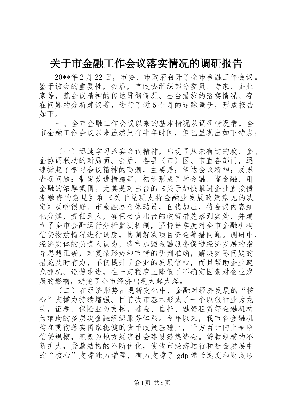 关于市金融工作会议落实情况的调研报告_第1页