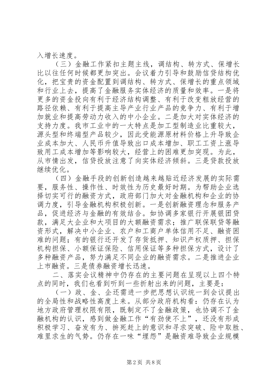 关于市金融工作会议落实情况的调研报告_第2页