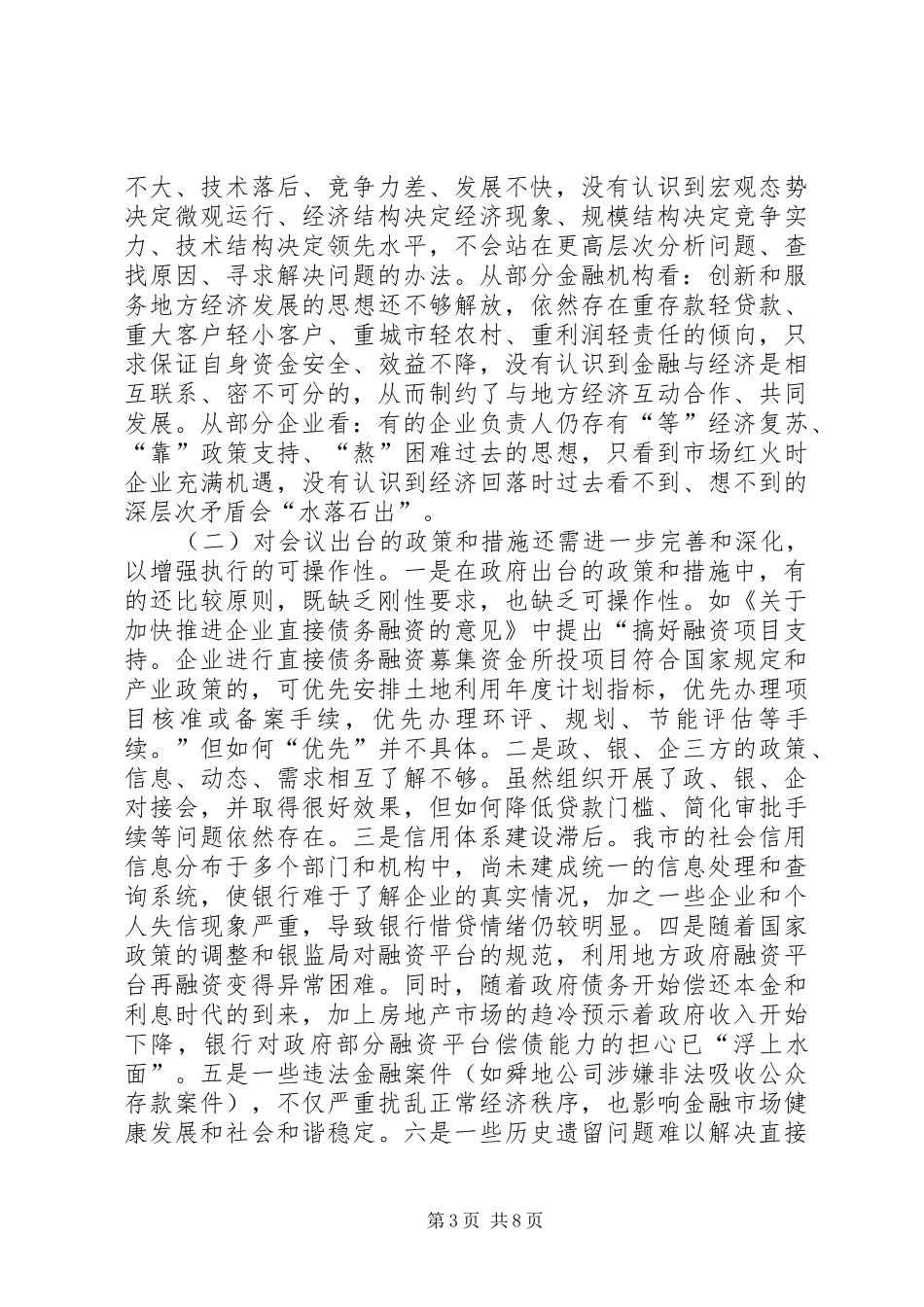 关于市金融工作会议落实情况的调研报告_第3页