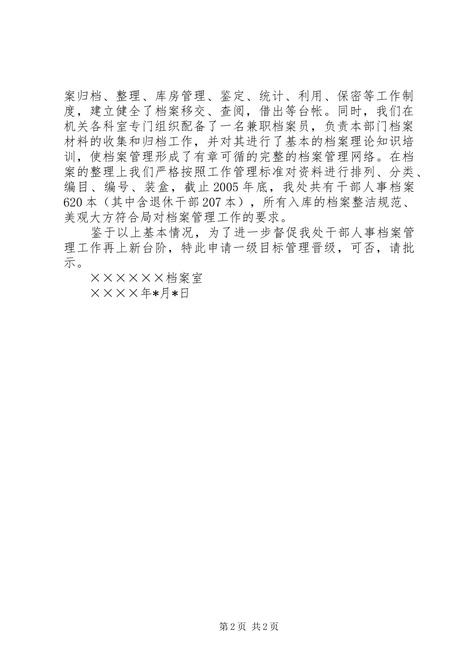关于干部人事档案工作目标管理申请评定一级的报告_第2页