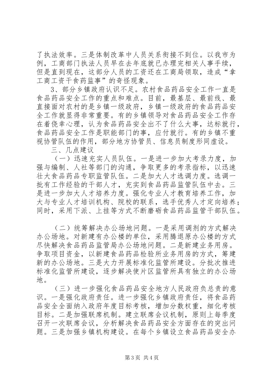 关于市食品药品监督管理现状的调研报告_第3页
