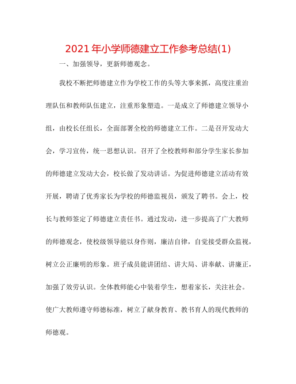 2021年小学师德建设工作参考总结1)_第1页