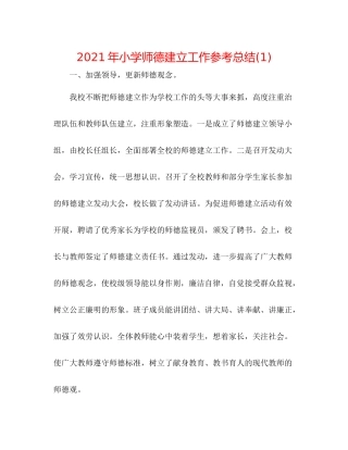2021年小学师德建设工作参考总结1)