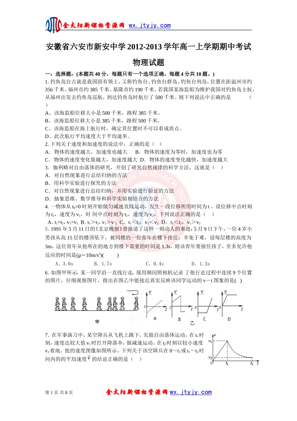 安徽省六安市新安中学2012-2013学年高一上学期期中考试物理试题_第1页