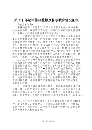 关于干部纪律作风整顿及警示教育情况汇报