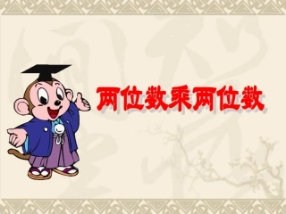 两位数乘两位数