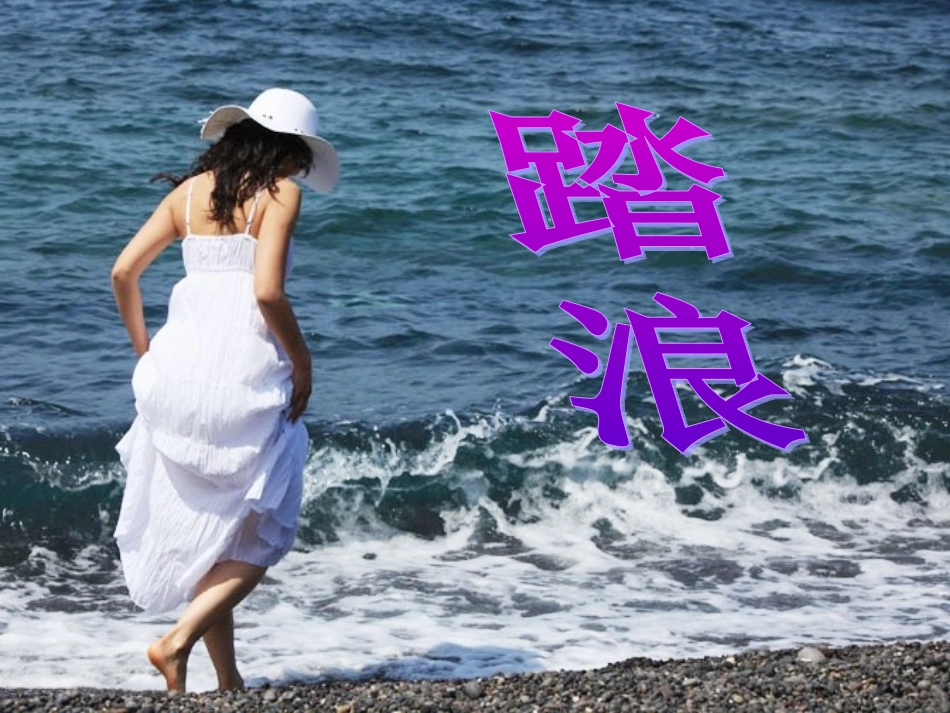 踏浪音乐教学课件_第1页