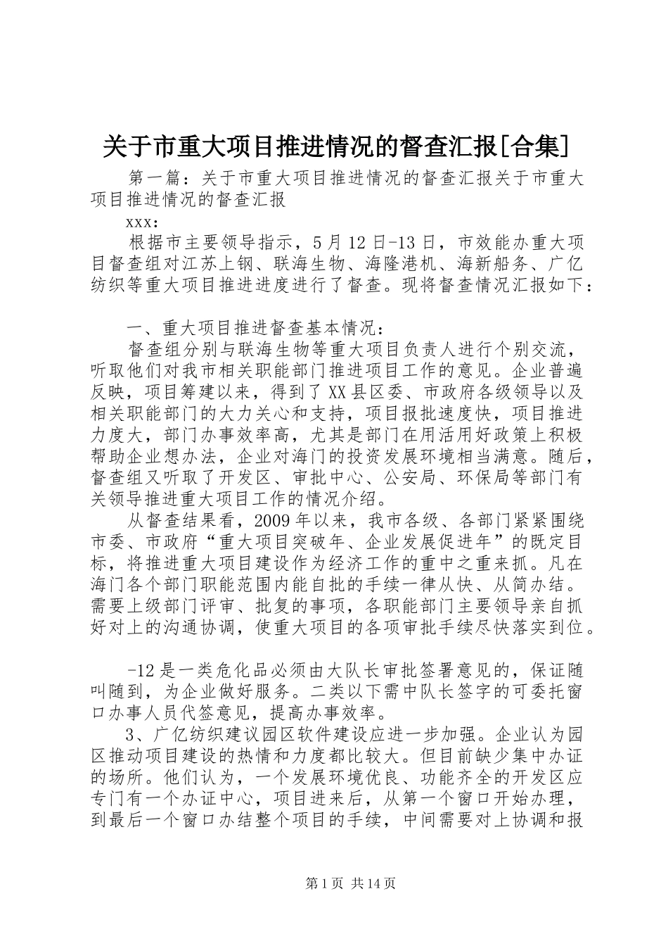 关于市重大项目推进情况的督查汇报[合集]_第1页