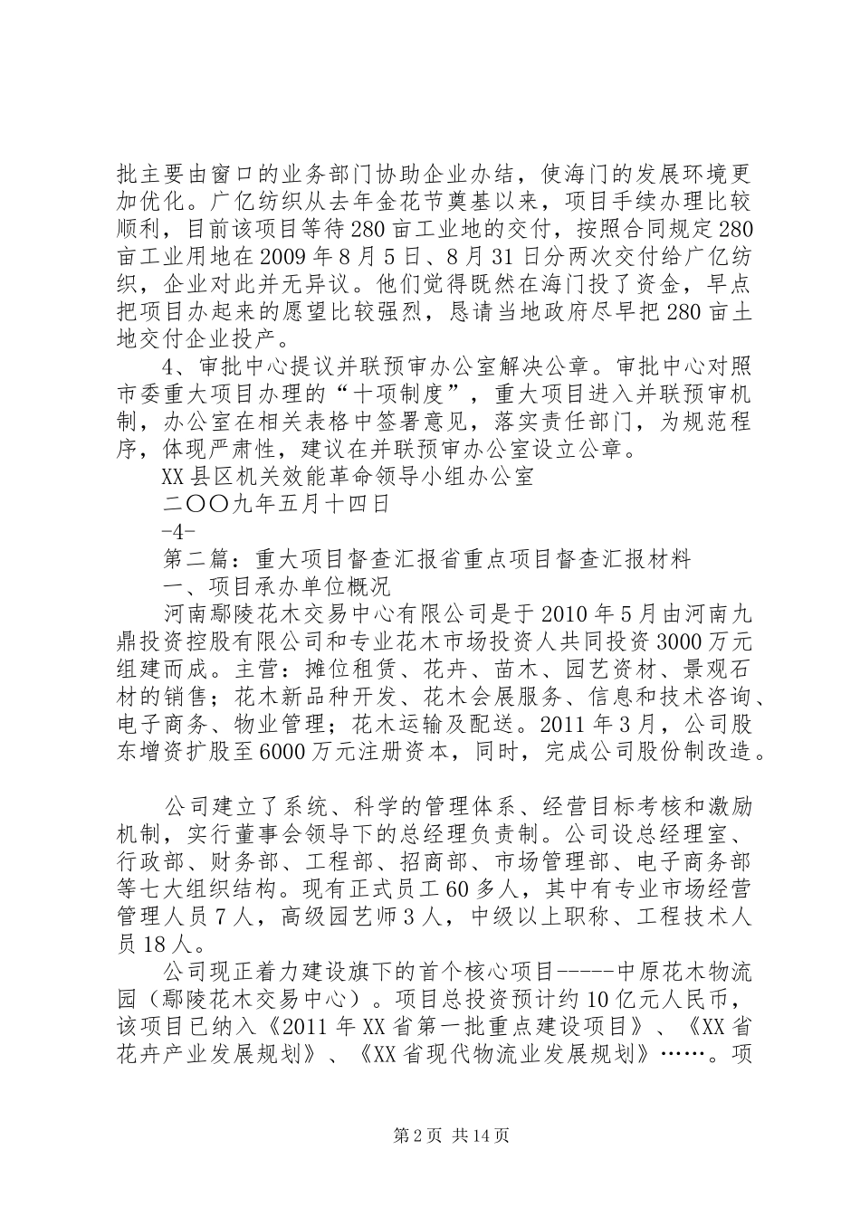 关于市重大项目推进情况的督查汇报[合集]_第2页