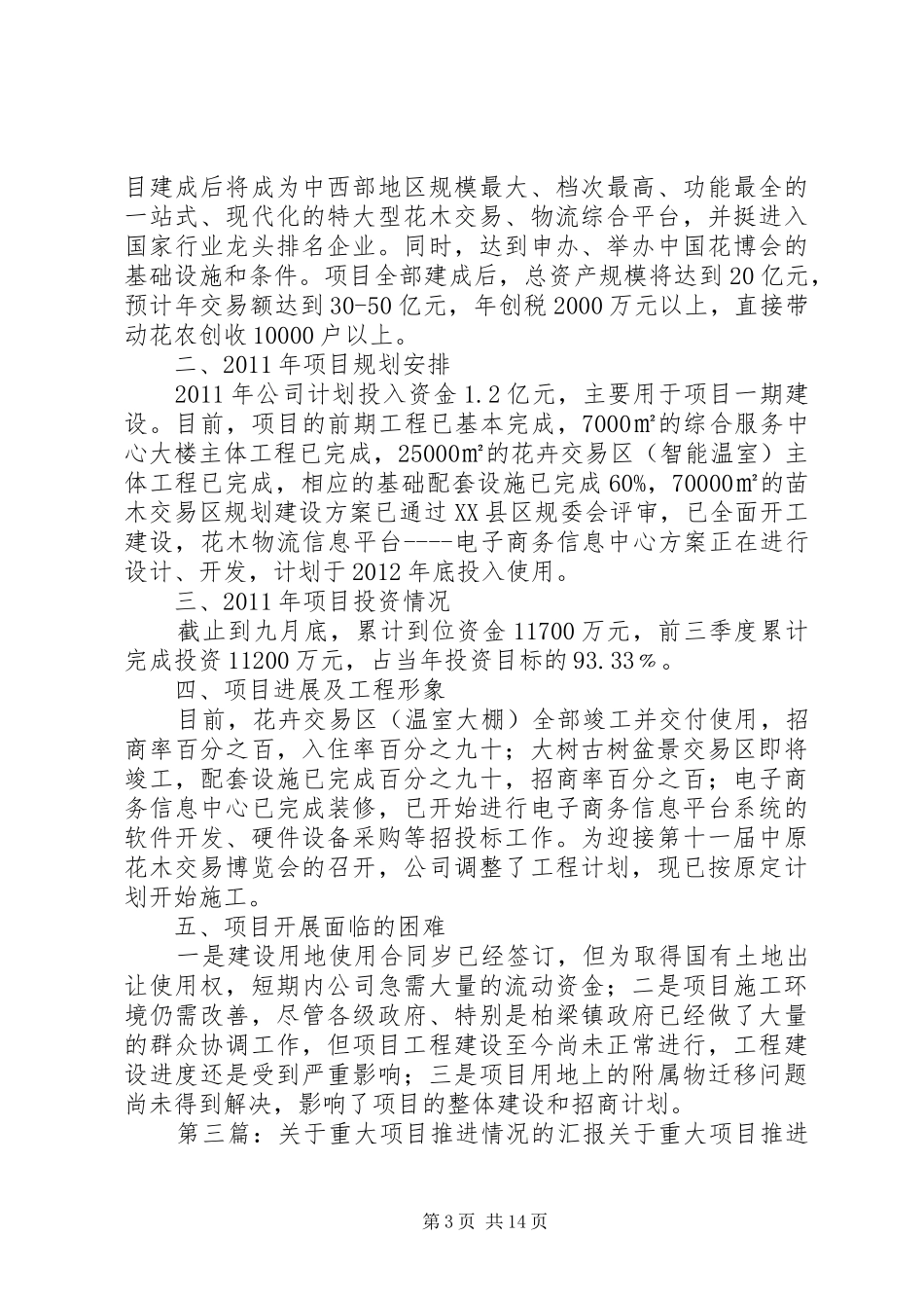 关于市重大项目推进情况的督查汇报[合集]_第3页