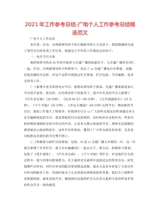 2021年工作参考总结广电个人工作参考总结精选范文