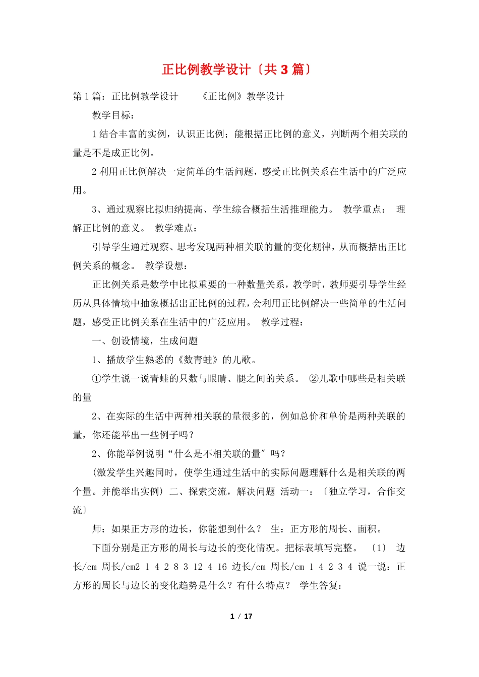 正比例教学设计共3篇_第1页