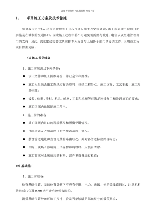 高清卡口施工方案与技术措施