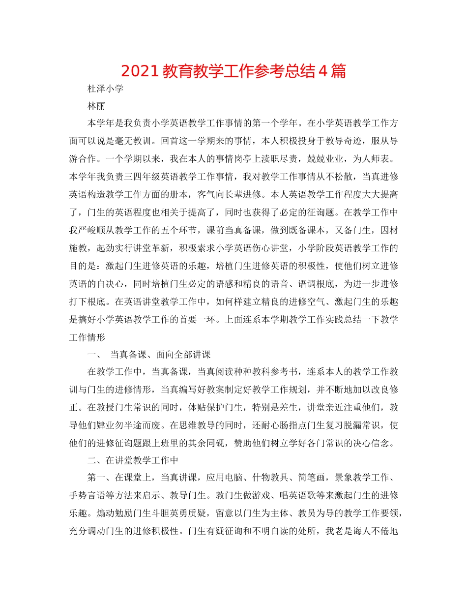 教育教学工作参考总结4篇_第1页