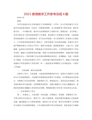 教育教学工作参考总结4篇