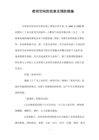 密闭空间的危害及预防措施