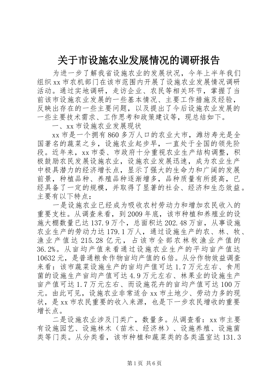 关于市设施农业发展情况的调研报告_第1页