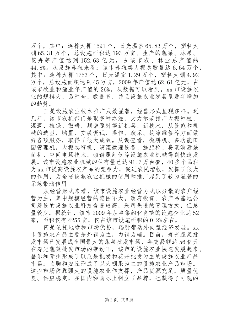 关于市设施农业发展情况的调研报告_第2页