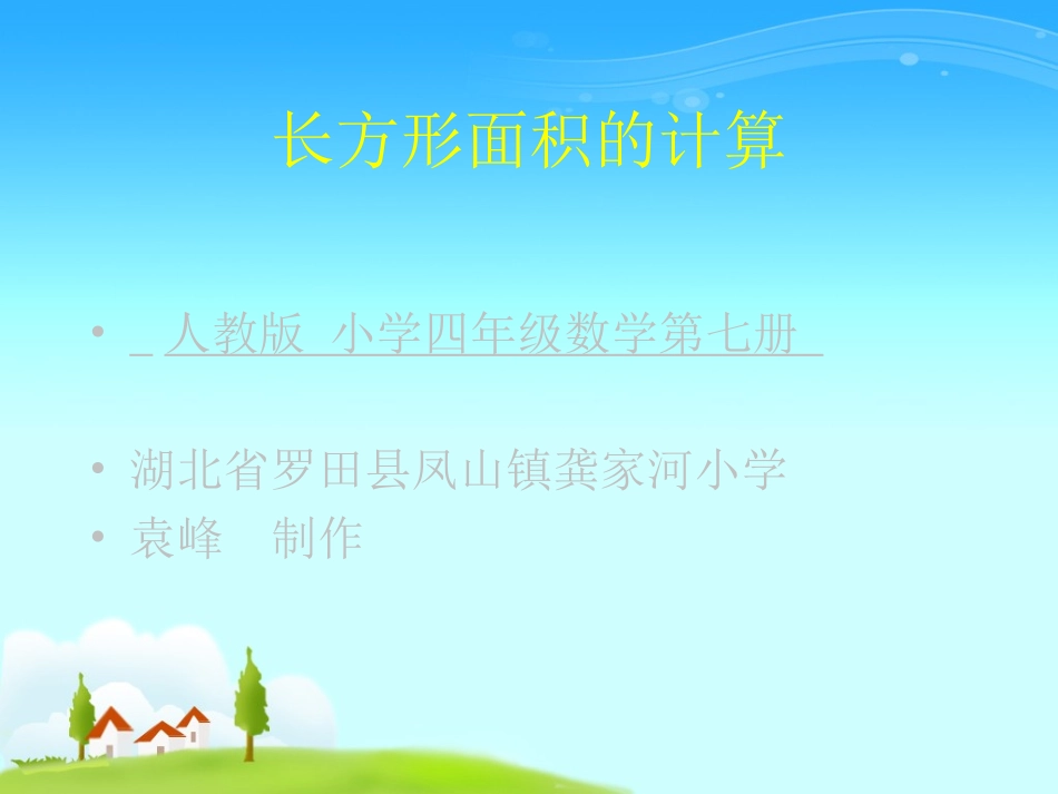 长方形面积的计算袁峰_第1页