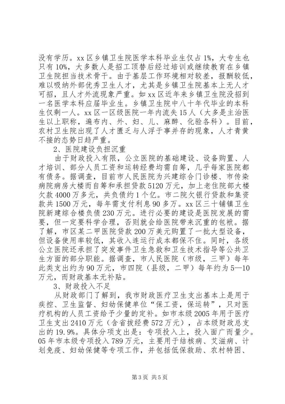 关于市群众“看病难”、“看病贵”问题的调研报告_第3页