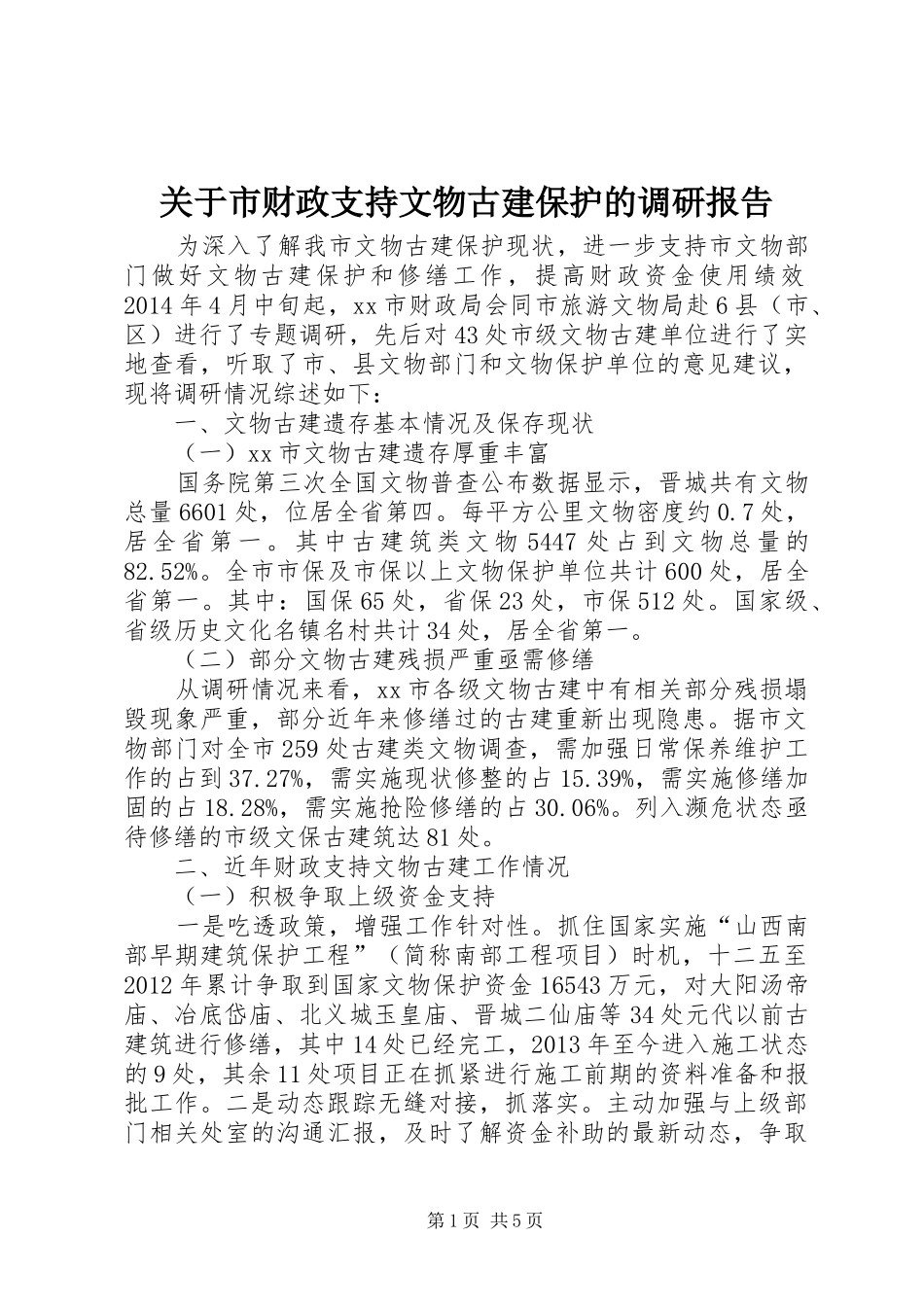 关于市财政支持文物古建保护的调研报告_第1页