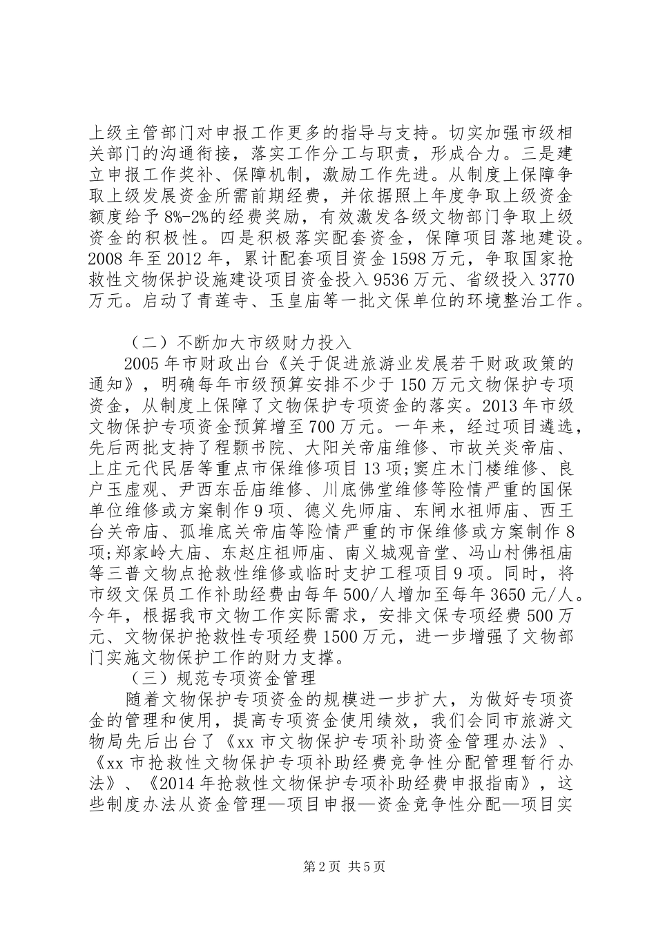 关于市财政支持文物古建保护的调研报告_第2页