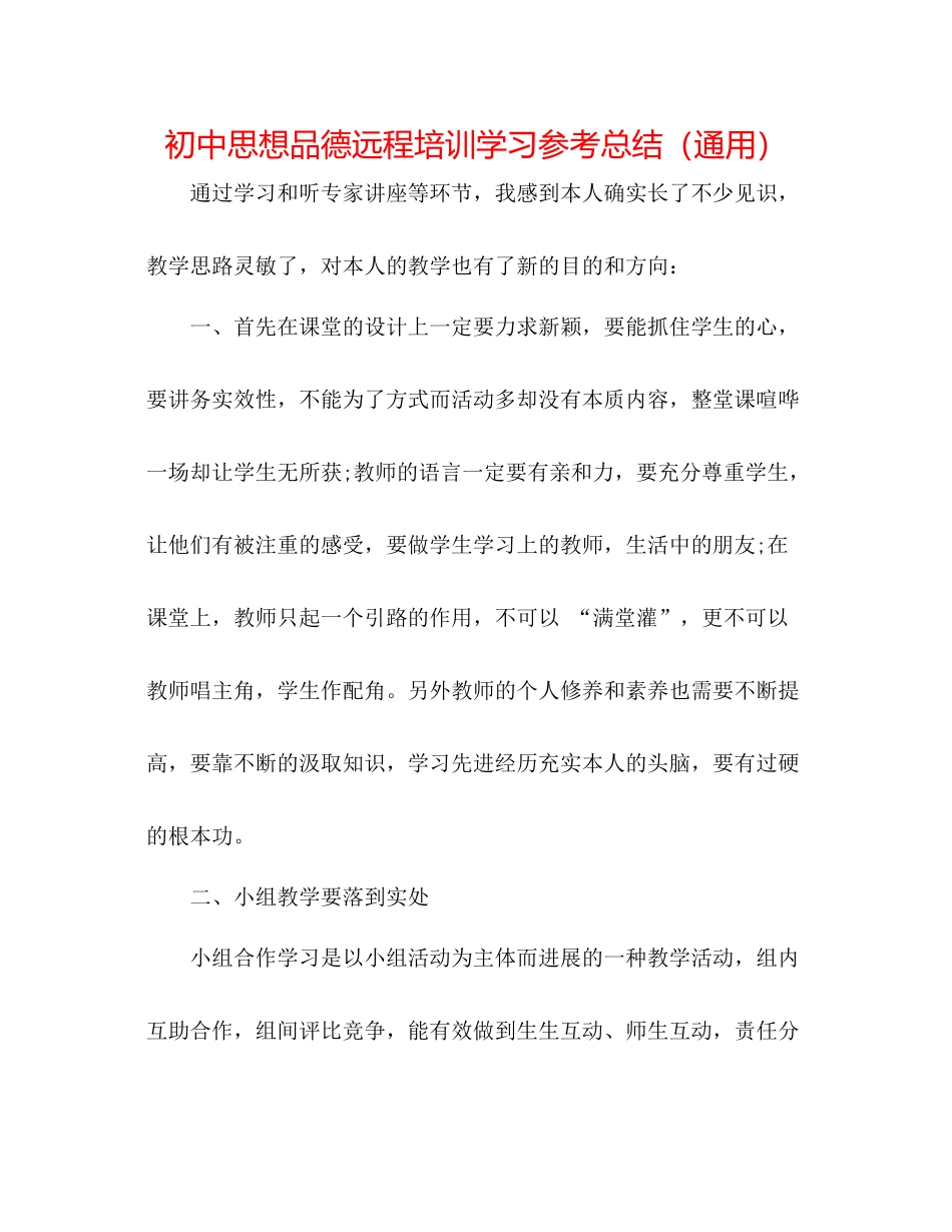 初中思想品德远程培训学习参考总结（通用）_第1页