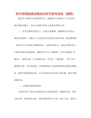 初中思想品德远程培训学习参考总结（通用）