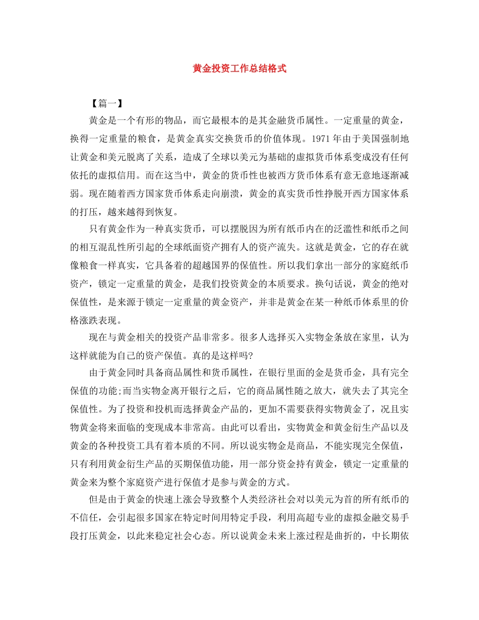 黄金投资工作总结格式 _第1页