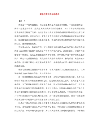黄金投资工作总结格式 