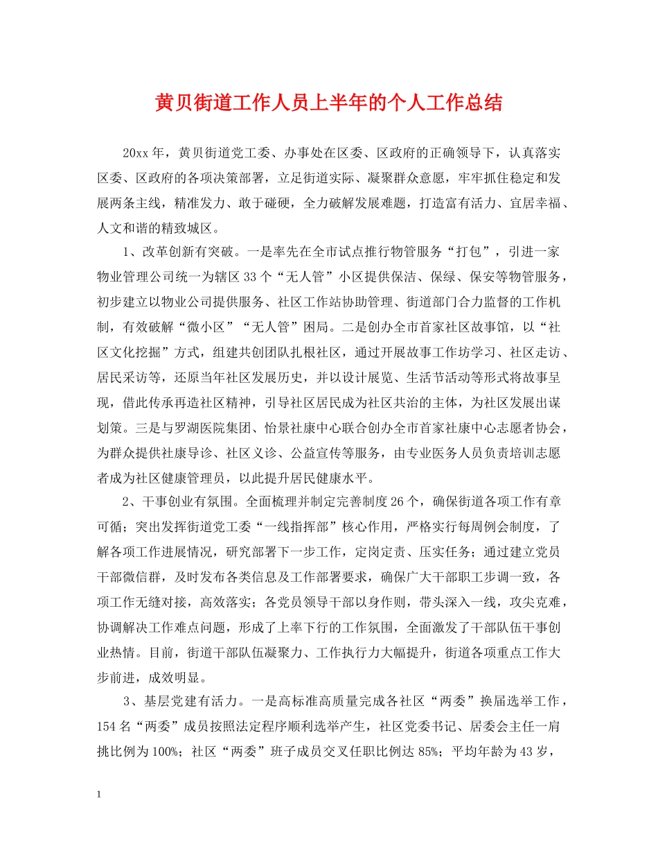 黄贝街道工作人员上半年的个人工作总结 _第1页
