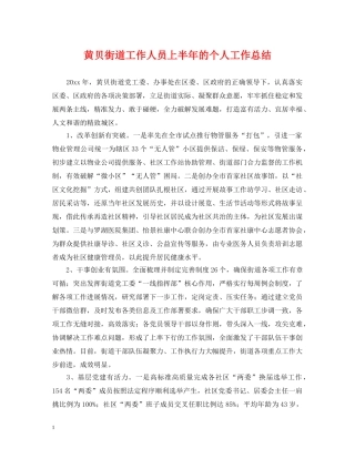 黄贝街道工作人员上半年的个人工作总结 