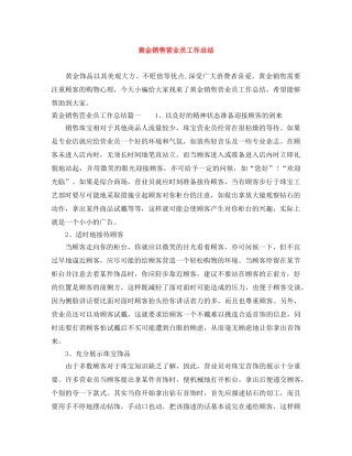 黄金销售营业员工作总结 