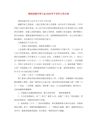 鸡西实验工会2020年下半年工作计划 