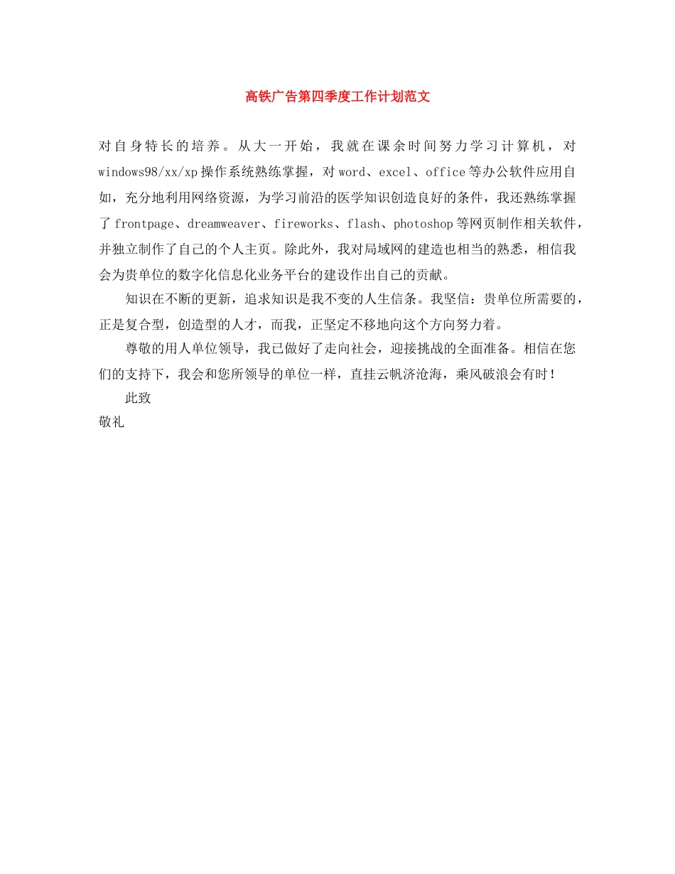 高铁广告第四季度工作计划范文 _第1页