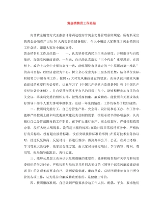 黄金销售员工作总结 