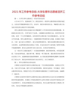 2021年工作参考总结大学生青年志愿者活动工作参考总结