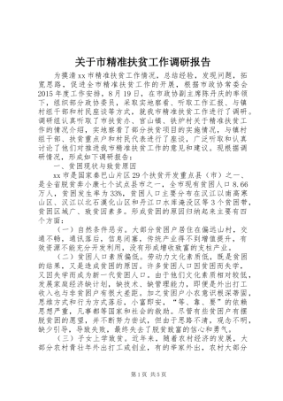 关于市精准扶贫工作调研报告